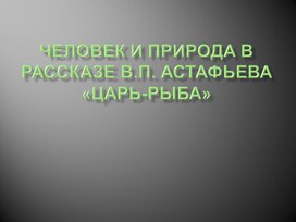Обложка для материала Астафьев "Царь-рыба"
