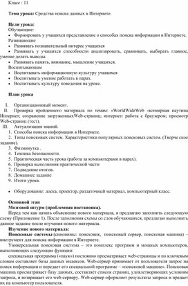 Обложка для материала Тема урока: Средства поиска данных в Интернете.