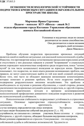 Статья на тему: ОСОБЕННОСТИ ПСИХОЛОГИЧЕСКОЙ УСТОЙЧИВОСТИ ПОДРОСТКОВ К КРИЗИСНЫМ СИТУАЦИЯМ В ОБРАЗОВАТЕЛЬНОМ ПРОСТРАНСТВЕ ШКОЛЫ.