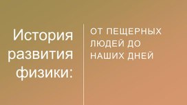 Презентация по теме "История развития физики" 7 класс