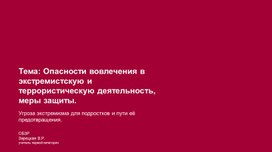 Обложка для материала "Угрозы экстремизма и террористической деятельности для подростков"
