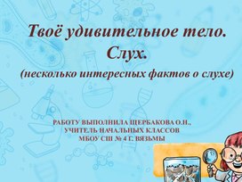 Презентация "Твоё удивительное тело. Слух."