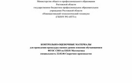 Тестовое задание для проведения дифференцированного зачета по ЕН.01 Математика (специальность 22.02.06 Сварочное производство)