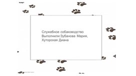 Обложка для материала Служебное собаководство.
