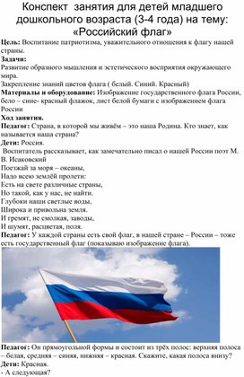 Занятие по развитию речи "Российский флаг"