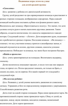 Обложка для материала Летние подвижные игры на прогулке с детьми средней группы