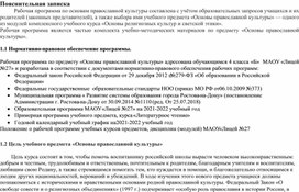 Рабочая программа по курсу "Основам православной религии"