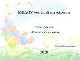 Обложка для материала Проект "Мастерская слова"«Развитие речи детей старшего дошкольного возраста через ознакомление с художественной литературой»