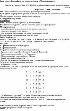 Тема урока: «Географические закономерности в Мировом океане».