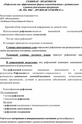 Обложка для материала СЕМИНАР - ПРАКТИКУМ «Рефлексия как эффективная форма взаимодействия с родителями  в рамках реализации программы «Я, ТЫ, МЫ – ДРУЖНАЯ СЕМЕЙКА!»»