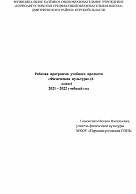 Рабочая  программа  учебного  предмета «Физическая  культура» (6 класс)