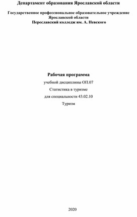 Рабочая программа по дисциплине Статистика в туризме