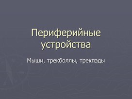 Обложка для материала Лекция по теме Периферийные устройства