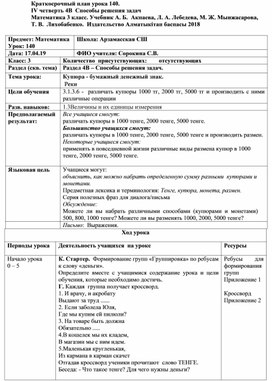 Краткосрочный план урока 140.  ІV четверть 4В  Способы решения задач Математика 3 класс. Учебник А. Б.  Акпаева, Л. А. Лебедева, М. Ж. Мынжасарова,  Т. В.  Лихобабенко.  Издательство Алматыкiтап баспасы 2018