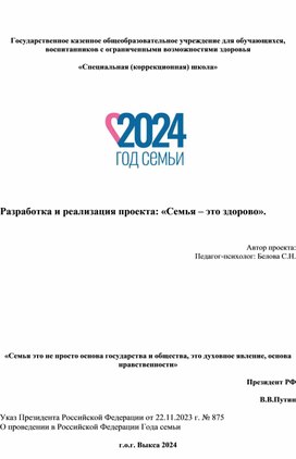 Разработка и реализация проекта: «Семья – это здорово».