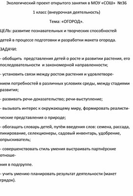 Конспект октрытого внеклассного мероприятия по экологической теме "Огород"