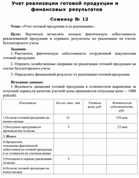 Обложка для материала Учет реализации готовой продукции и финансовых результатов  Семинар № 12