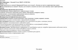 Конспект урока по литературному чтению: "Знакомство со сказкой Абрамцевой«Чудеса, да и только!». Деление на части и характеристика героев"