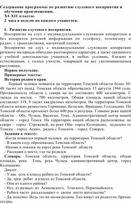 Обложка для материала Содержание программы по развитию слухового восприятия и обучению произношению. XI-XII классы.  2 часа в неделю на каждого учащегося