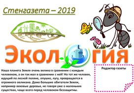 Стенгазета "Экология"