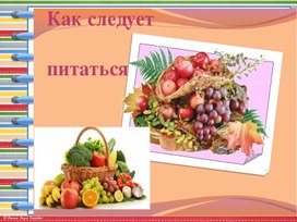 Обложка для материала Презентация к внеклассному мероприятию "Как следует питаться"