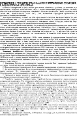 Обложка для материала ОПРЕДЕЛЕНИЕ И ПРИНЦИПЫ ОРГАНИЗАЦИИ ИНФОРМАЦИОННЫХ ПРОЦЕССОВ В ВЫЧИСЛИТЕЛЬНЫХ УСТРОЙСТВАХ