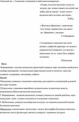 Конспект классного часа "Гуманное отношение к животным"