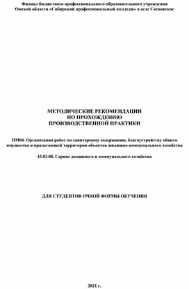 МЕТОДИЧЕСКИЕ РЕКОМЕНДАЦИИ ПО ПРОХОЖДЕНИЮ  ПРОИЗВОДСТВЕННОЙ ПРАКТИКИ    ПМ04. Организация работ по санитарному содержанию, благоустройству общего имущества и прилегающей территории объектов жилищно-коммунального хозяйства  43.02.08. Сервис домашнего и коммунального хозяйства