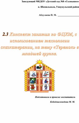 П. Шамилькала, Унцукульский район   Абдулаева П. М.  __________________    2.3 КонспектКонспект занятия по ФЦКМ, с использованием технологии сказкатерапии, в младшей группе на тему «Теремок».