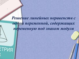 Обложка для материала 18. Решение неравенства под знаком модуль