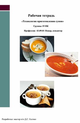Рабочая тетрадь по теме "Технология приготовления супов"