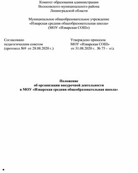 Обложка для материала Положение об организации внеурочной деятельности