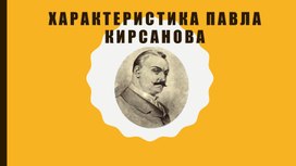 Презентация Характеристика Павла Кирсанова