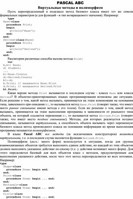 Обложка для материала PASCAL ABC Виртуальные методы и полиморфизм