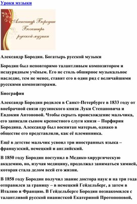 Обложка для материала Урок музыки: А. Бородин - Богатырь земли русской