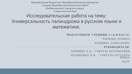Обложка для материала Универсальность палиндрома в русском языке и математике.