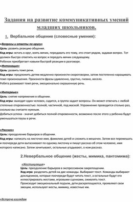 Задания на развитие коммуникативных качеств у младших школьников