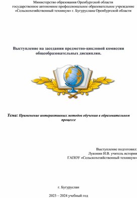 Обложка для материала Доклад на тему Применение интерактивных методов обучения в образовательном процессе.