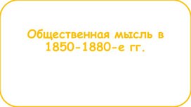 Обложка для материала Общественная мысль при Александре II