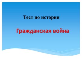 Тест-презентация по истории "Гражданская война"