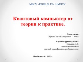 Обложка для материала Квантовый компьютер от теории к практике.