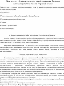 Лекция для родителей на тему: "Основные моменты в уходе за детьми, больными остеохондропатией головки бедренной кости"