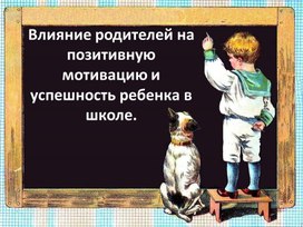 Родительское собрание "_Влияние родителей на позитивную мотивацию и успешность обучения ребенка в школе"