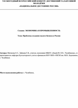 ПРОБЛЕМЫ СОЗДАНИЯ МАЛОГО БИЗНЕСА В РОССИИ