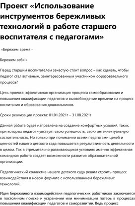 Обложка для материала Проект «Использование инструментов бережливых технологий в работе старшего воспитателя с педагогами»