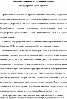 Источники правового регулирования договора международной купли-продажи