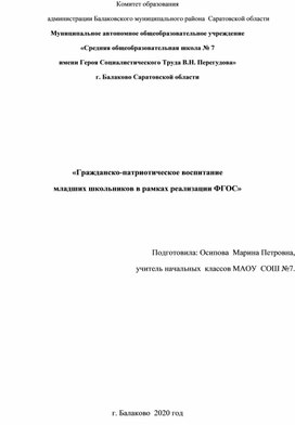 «Гражданско-патриотическое воспитание  младших школьников в рамках реализации ФГОС»