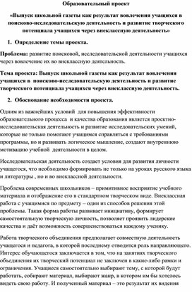 Образовательный проект «Выпуск школьной газеты как результат вовлечения учащихся в  поисково-исследовательскую деятельность и развитие творческого потенциала учащихся через внеклассную деятельность»