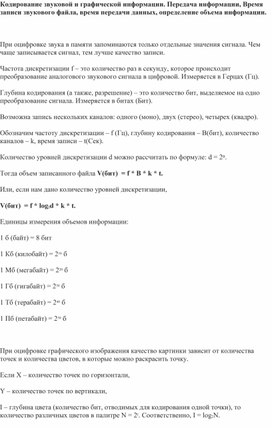 Обложка для материала Кодирование звуковой и графической информации. Передача информации,