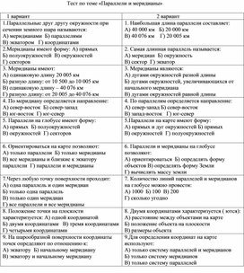 Тест по теме "Параллели и меридианы" география 5-6 класс